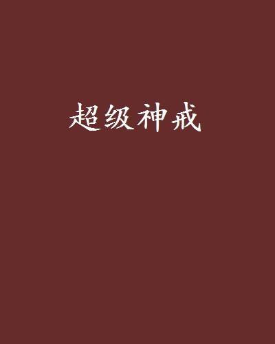 超级神戒（妖媚动人创作的网络小说）