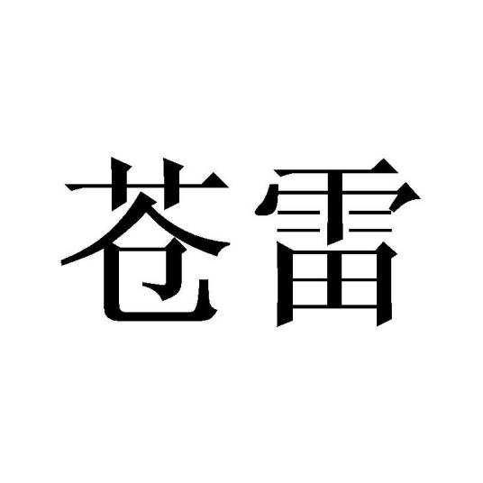 苍雷（文具电教）