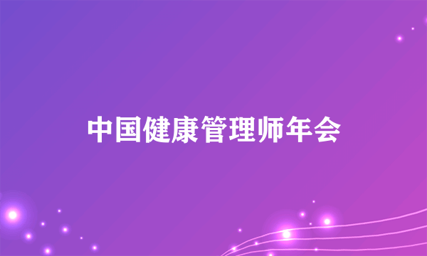 中国健康管理师年会