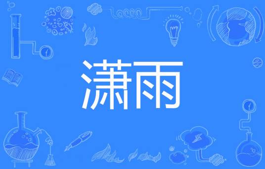 潇雨
