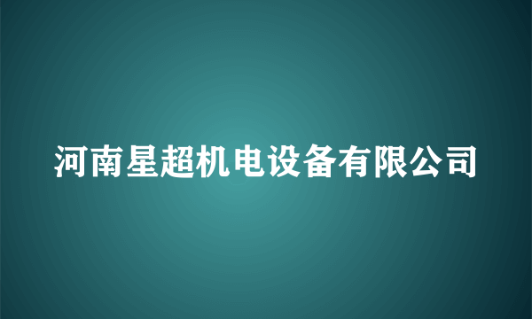 河南星超机电设备有限公司