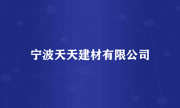 宁波天天建材有限公司