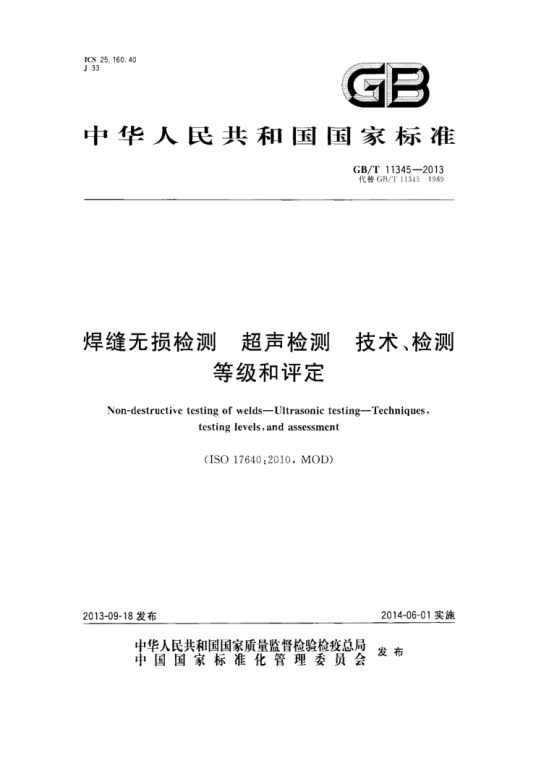 焊缝无损检测—超声检测—技术、检测等级和评定