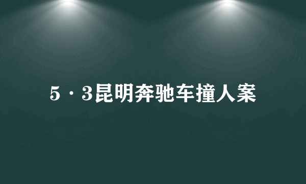 5·3昆明奔驰车撞人案