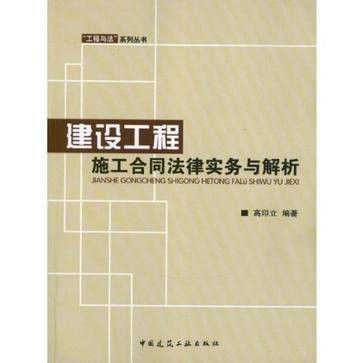 建设工程施工合同法律实务与解析（2012年中国建筑工业出版社出版的图书）