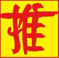 推音乐系列演出