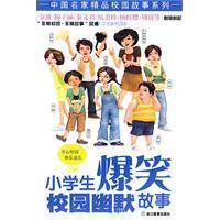 小学生爆笑校园幽默故事