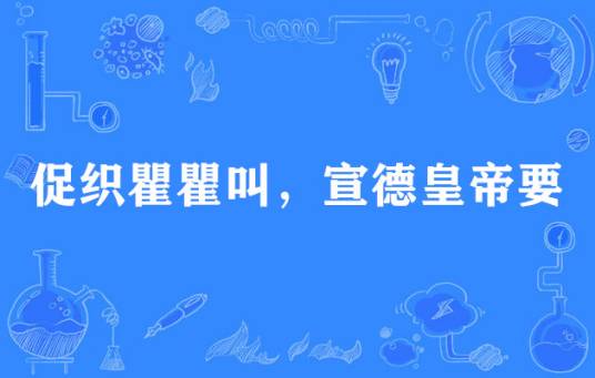 促织瞿瞿叫，宣德皇帝要