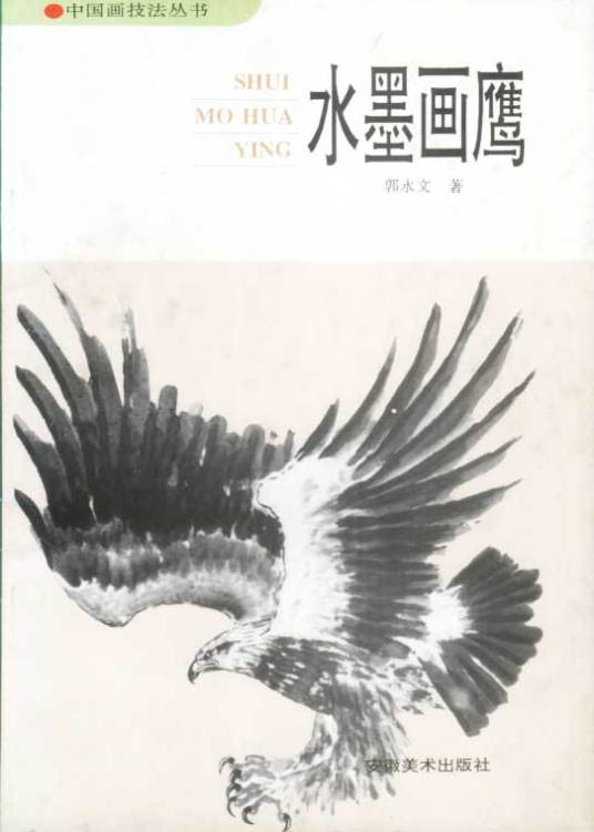 中国画技法：鹰