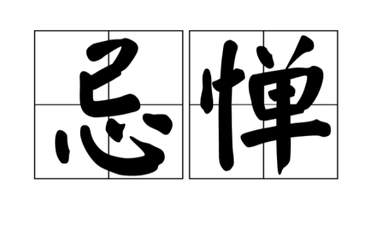 忌惮