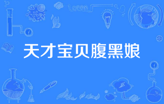 天才宝贝腹黑娘（舞倾尘所著小说）