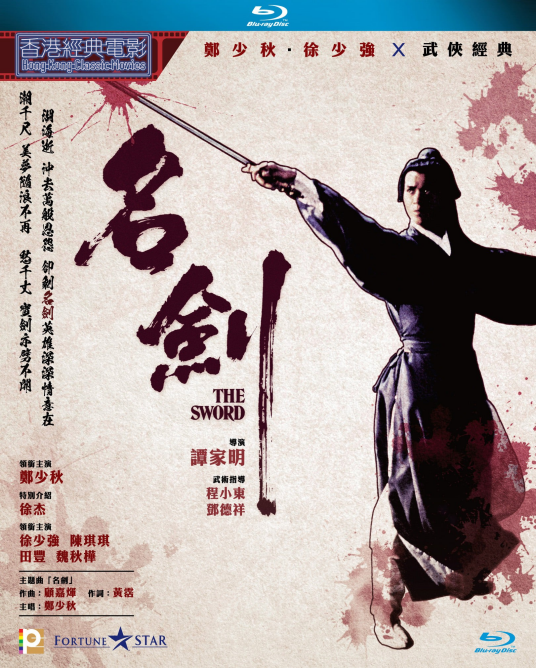 名剑（1980年谭家明执导的电影）