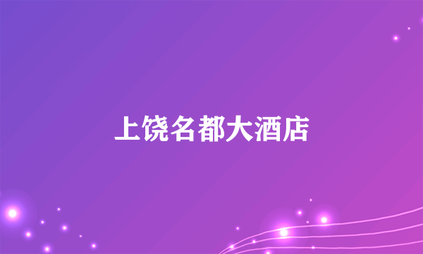 上饶名都大酒店