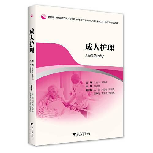 成人护理（2020年浙江大学出版社出版的图书）