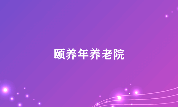颐养年养老院