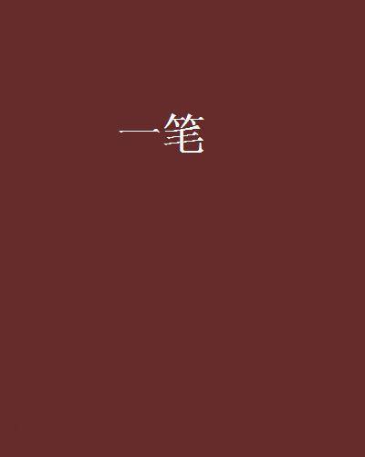 一笔（Free01创作的网络小说）
