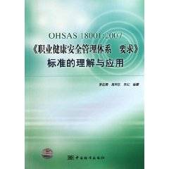 OHSAS18001:2007《职业健康安全管理体系要求》标准的理解与应用