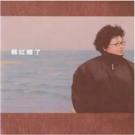 穿行（韩红演唱歌曲）