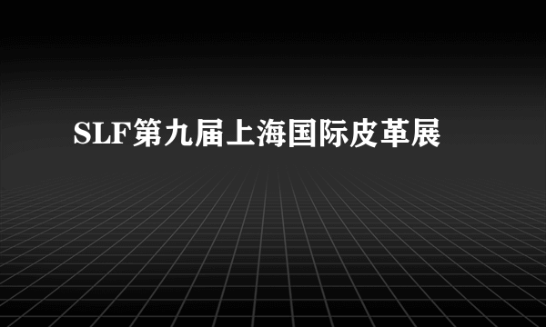 SLF第九届上海国际皮革展