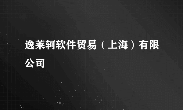 逸莱轲软件贸易（上海）有限公司