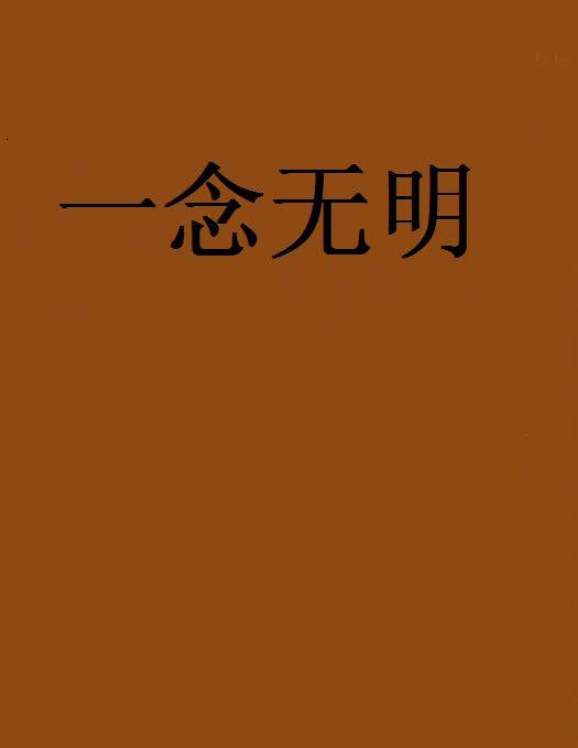 一念无明（网络小说）