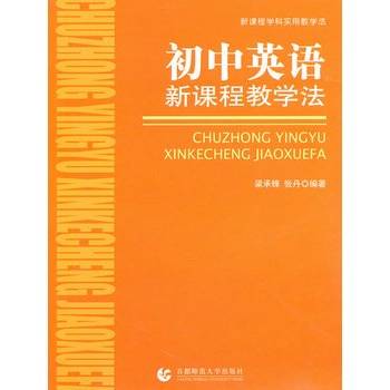 初中英语新课程教学法