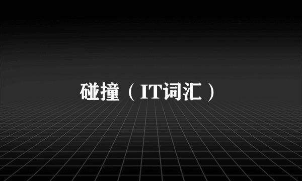 碰撞（IT词汇）