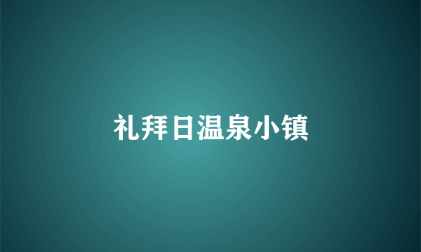 礼拜日温泉小镇
