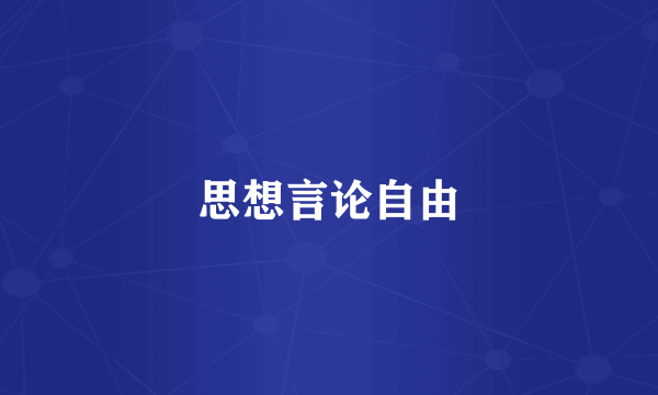 思想言论自由