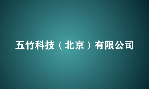 五竹科技（北京）有限公司
