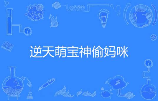 逆天萌宝神偷妈咪