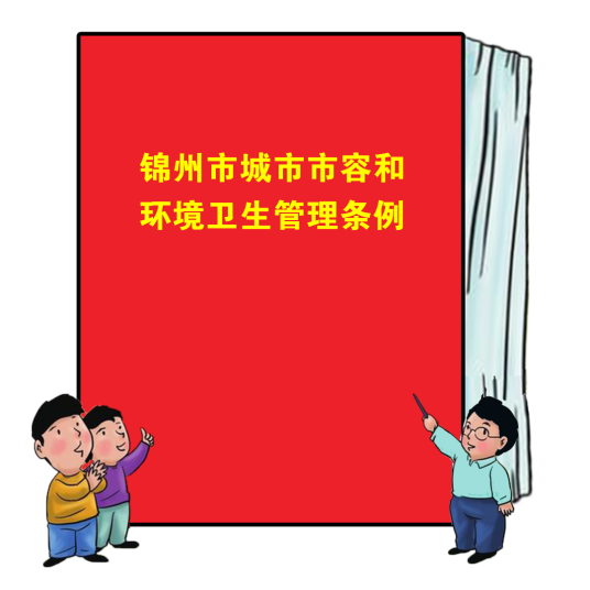 锦州市城市市容和环境卫生管理条例