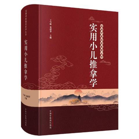 实用小儿推拿学
