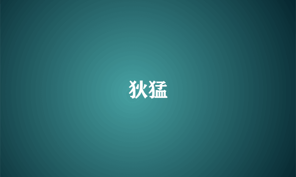 狄猛