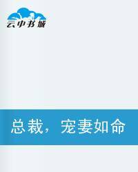 总裁，宠妻如命