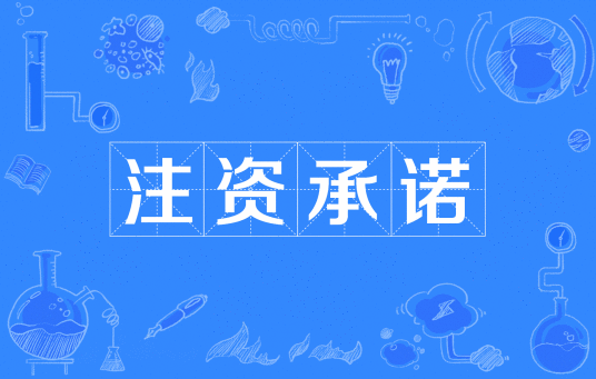注资承诺