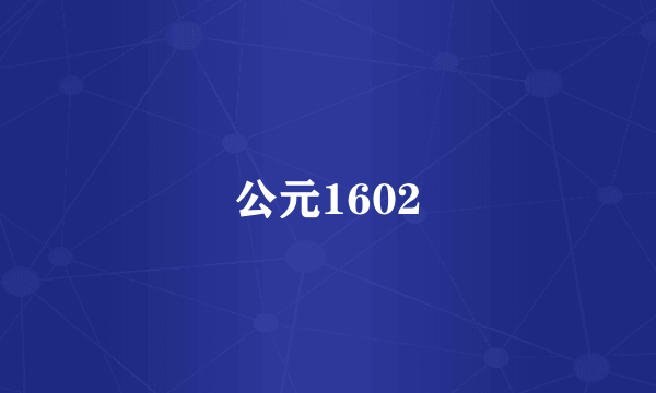 公元1602