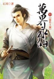 万界永仙10