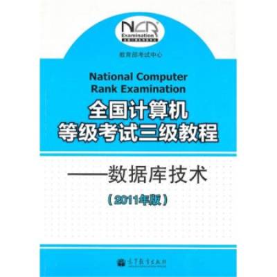 全国计算机等级考试三级教程：数据库技术