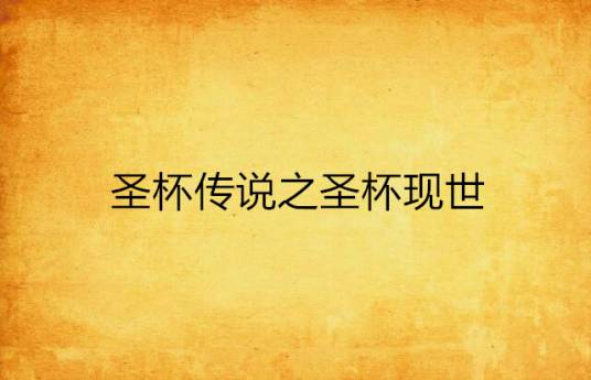 圣杯传说之圣杯现世