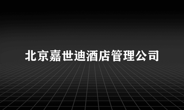 北京嘉世迪酒店管理公司