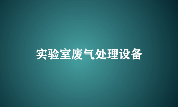 实验室废气处理设备