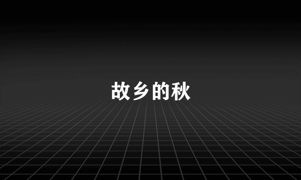 故乡的秋
