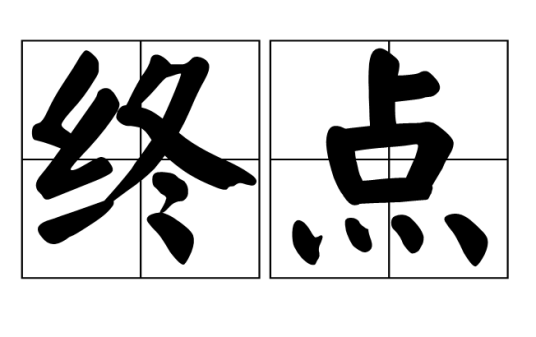 终点（汉语词汇）