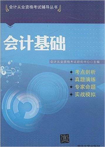 会计基础（2014年5月清华大学出版社出版的图书）