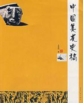 中国美术史稿（2002年云南人民出版社出版的图书）