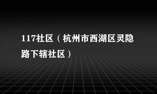 117社区（杭州市西湖区灵隐路下辖社区）