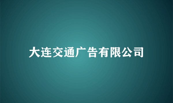 大连交通广告有限公司