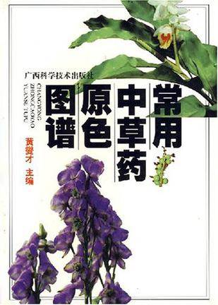 常用中草药原色图谱