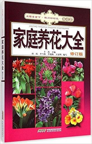家庭养花大全（修订版）